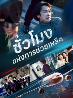 ชั่วโมงแห่งการช่วยเหลือ พากย์ไทย (จบ)