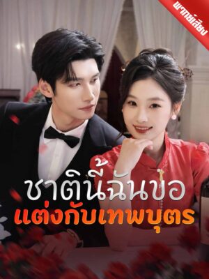 ชาตินี้ฉันขอแต่งกับเทพบุตร พากย์ไทย (จบ)