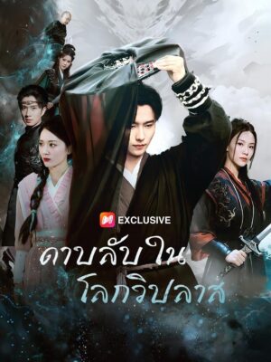 ดาบลับในโลกวิปลาส พากย์ไทย (จบ)