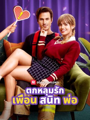 ตกหลุมรักเพื่อนสนิทพ่อ ซับไทย (จบ)
