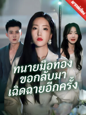 ทนายมือทองขอกลับมาเฉิดฉายอีกครั้ง พากย์ไทย (จบ)