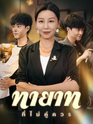 ทายาทที่ไม่คู่ควร ซับไทย (จบ)