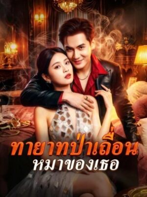 ทายาทป่าเถื่อน หมาของเธอ ซับไทย (จบ)