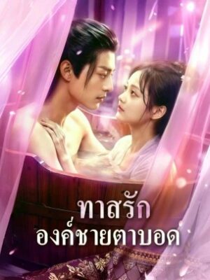 ทาสรัก องค์ชายตาบอด ซับไทย (จบ)