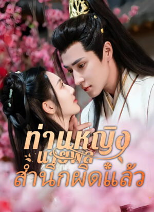 ท่านหญิง นายพลสำนึกผิดแล้ว พากย์ไทย (จบ)