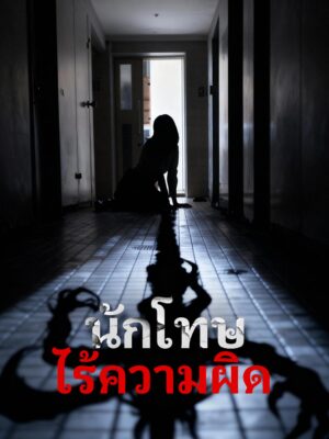นักโทษไร้ความผิด ซับไทย (จบ)