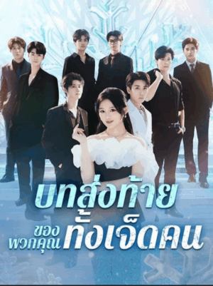 บทส่งท้ายของพวกคุณทั้งเจ็ดคน ซับไทย (จบ)