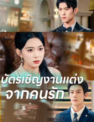 บัตรเชิญงานแต่งจากคนรัก ซับไทย (จบ)