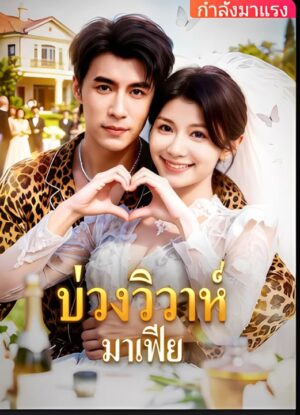 บ่วงวิวาห์ มาเฟีย ซับไทย (จบ)