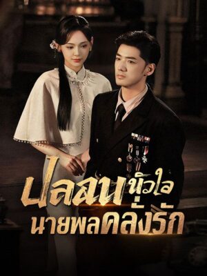ปลอบหัวใจนายพลคลั่งรัก ซับไทย (จบ)