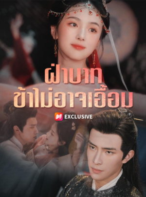 ฝ่าบาทข้าไม่อาจเอื้อม ซับไทย (จบ)