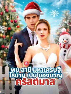 พบมหาเศรษฐีไร้บ้านเป็นของขวัญคริสต์มาส ซับไทย (จบ)