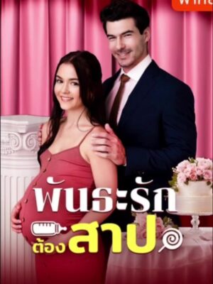 พันธะรักต้องสาป พากย์ไทย (จบ)