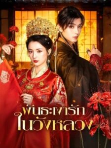 พันธะเงารัก ในวังหลวง พากย์ไทย (จบ)
