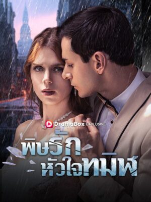 พิษรักหัวใจทมิฬ ซับไทย (จบ)