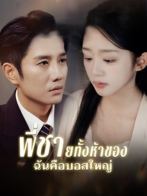 พี่ชายทั้งห้าของฉันคือบอสใหญ่ ซับไทย (จบ)