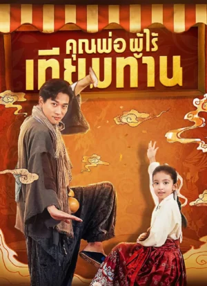 พ่อผู้ไร้เทียมทาน พากย์ไทย (จบ)