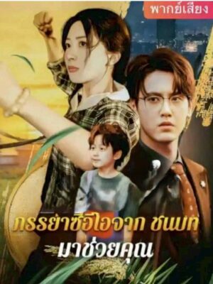 ภรรยาซีอีโอจากชนบท มาช่วยคุณ พากย์ไทย (จบ)