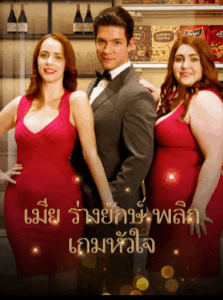 ภรรยาไซส์xxl พากย์ไทย (จบ)