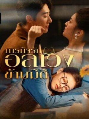 ภารกิจรักอลเวงข้ามมิติ พากย์ไทย (จบ)