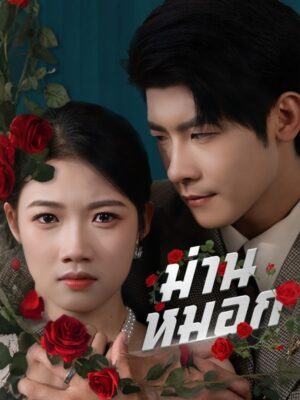 ม่านหมอก ซับไทย (จบ)