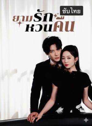 ยามรักหวนคืน ซับไทย (จบ)