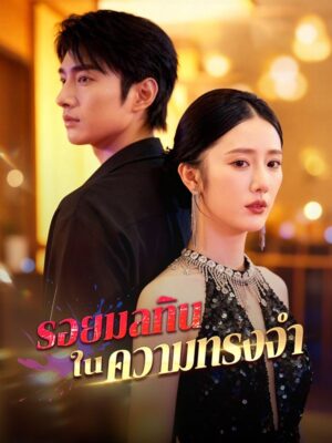 รอยมลทินในความทรงจำ ซับไทย (จบ)