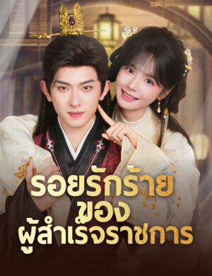รอยรักร้ายของผู้สำเร็จราชการ ซับไทย (จบ)