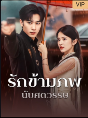 รักข้ามภพนับศตวรรษ ซับไทย (จบ)