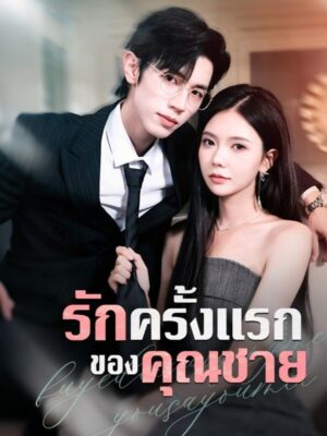 รักครั้งแรกของคุณชาย ซับไทย (จบ)