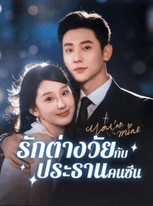 รักต่างวัยกับประธานคนซึน ซับไทย (จบ)