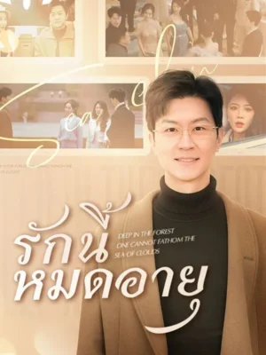 รักนี้หมดอายุ พากย์ไทย (จบ)