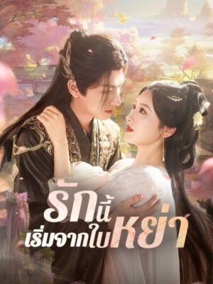 รักนี้เริ่มจากใบหย่า ซับไทย (จบ)
