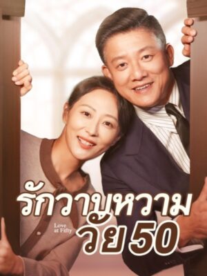 รักวาบหวามวัย 50 พากย์ไทย (จบ)