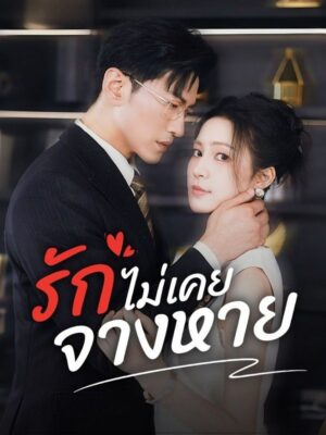 รักไม่เคยจางหาย ซับไทย (จบ)