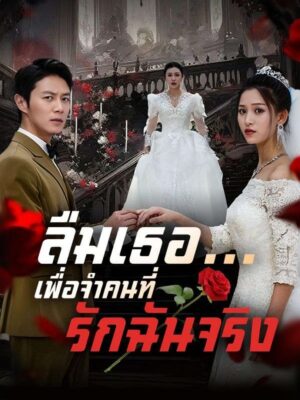 ลืมเธอ…เพื่อจำคนที่รักฉันจริง พากย์ไทย (จบ)