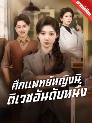 ศึกแพทย์หญิงนิติเวชอันดับหนึ่ง พากย์ไทย (จบ)