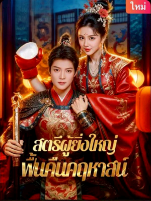 สตรีผู้ยิ่งใหญ่ ฟื้นคืนคฤหาสน์ ซับไทย (จบ)