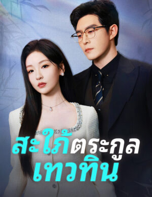 สะใภ้ตระกูลเทวทิน ซับไทย (จบ)
