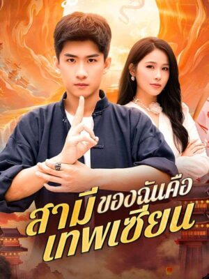 สามีของฉันคือเทพเซียน ซับไทย (จบ)