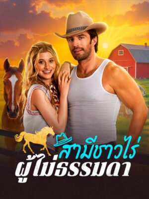 สามีชาวไร่ผู้ไม่ธรรมดา ซับไทย (จบ)