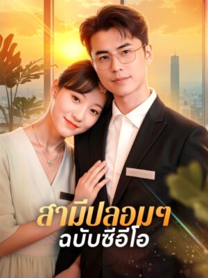 สามีปลอม ๆ ฉบับซีอีโอ พากย์ไทย (จบ)