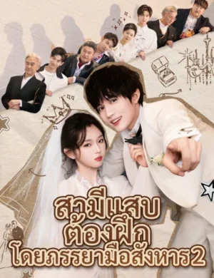 สามีแสบต้องฝึกโดยภรรยามือสังหาร 2 ซับไทย (จบ)