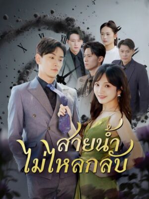 สายน้ำไม่ไหลกลับ พากย์ไทย (จบ)