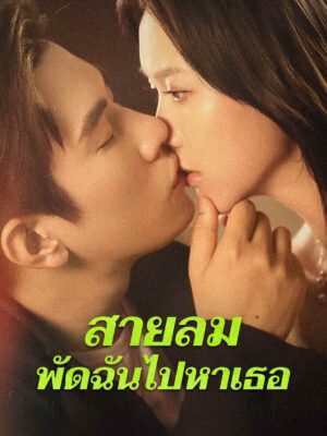 สายลมพัดฉันไปหาเธอ ซับไทย (จบ)