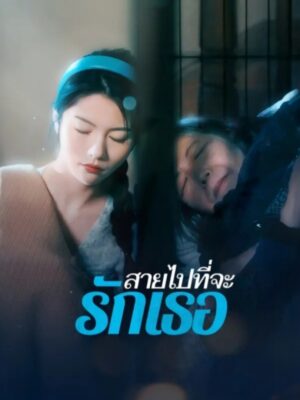 สายไป ที่จะรักเธอ ซับไทย (จบ)