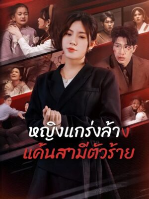 หญิงแกร่งล้างแค้นสามีตัวร้าย ซับไทย (จบ)
