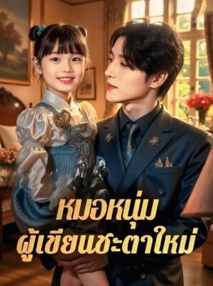หมอหนุ่มผู้เขียนชะตาใหม่ ซับไทย (จบ)