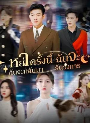 หย่าครั้งนี้ ฉันจะกลับมารันวงการ พากย์ไทย (จบ)