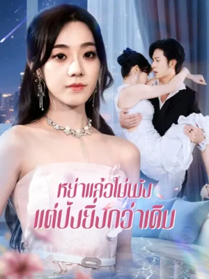 หย่าแล้วไม่พัง แต่ปังยิ่งกว่าเดิม ซับไทย (จบ)